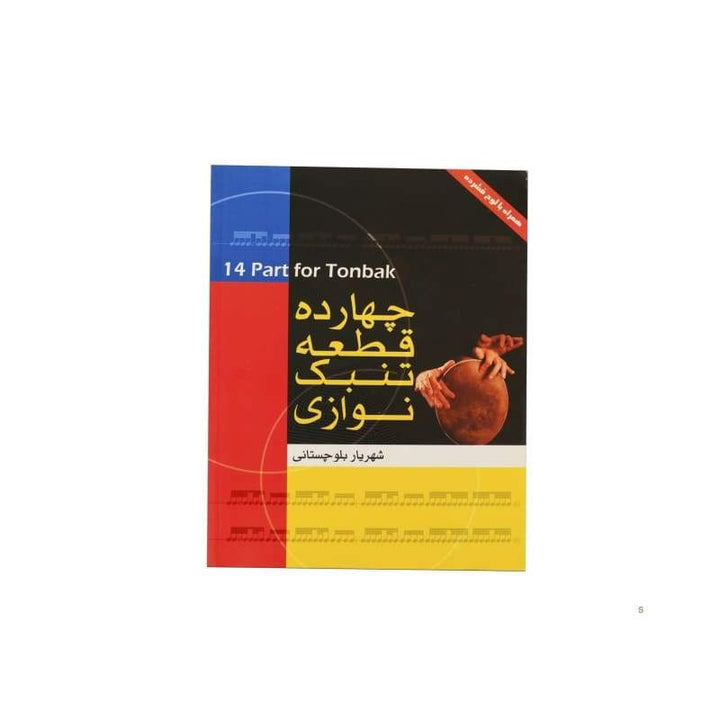 کتاب تنبک Aparat در 14 بخش ABS-402 آموزش کوبه‌ای ایرانی