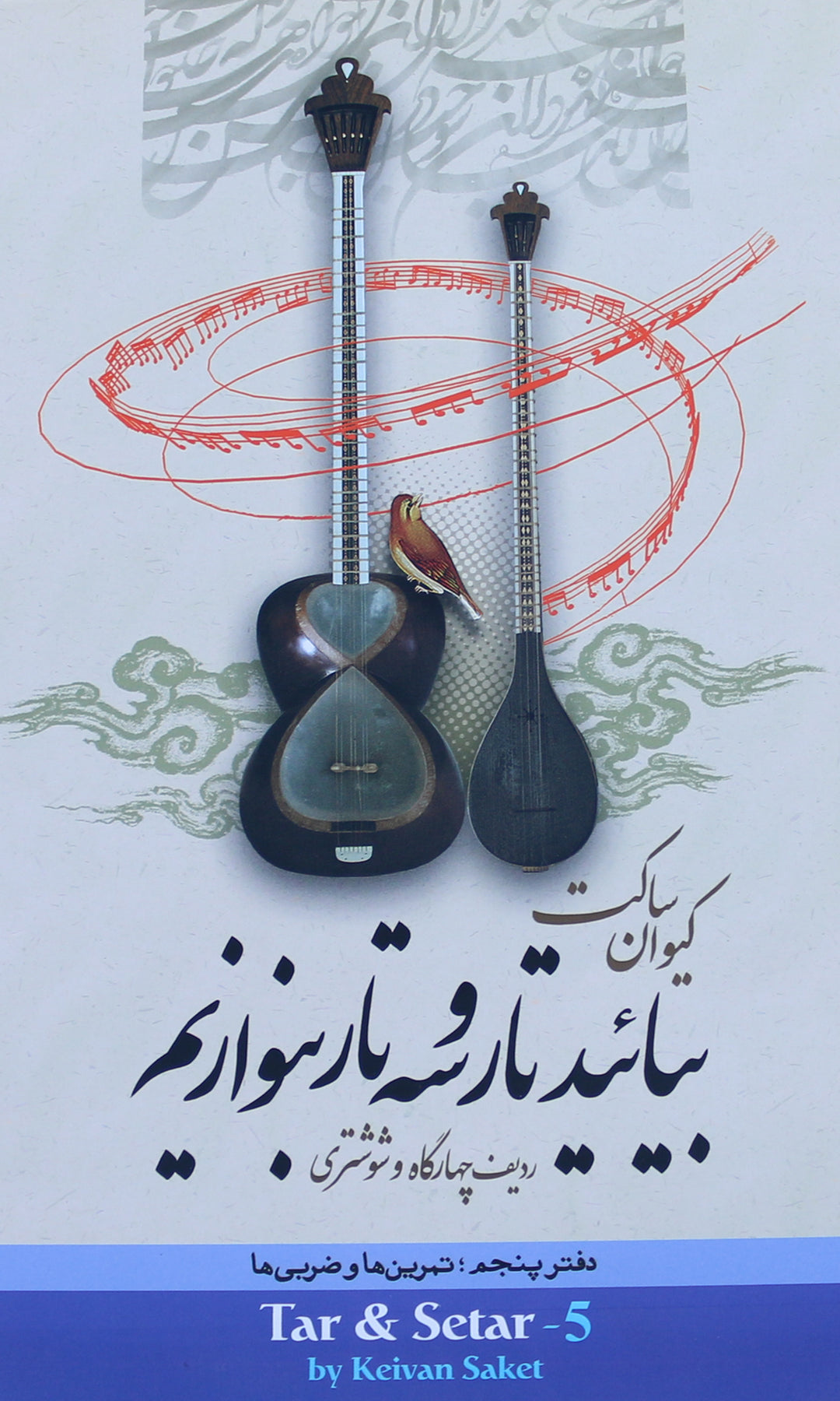 کتاب آموزش تار و سه‌تار ABS-565 اثر کیوان ساکت روش ایرانی