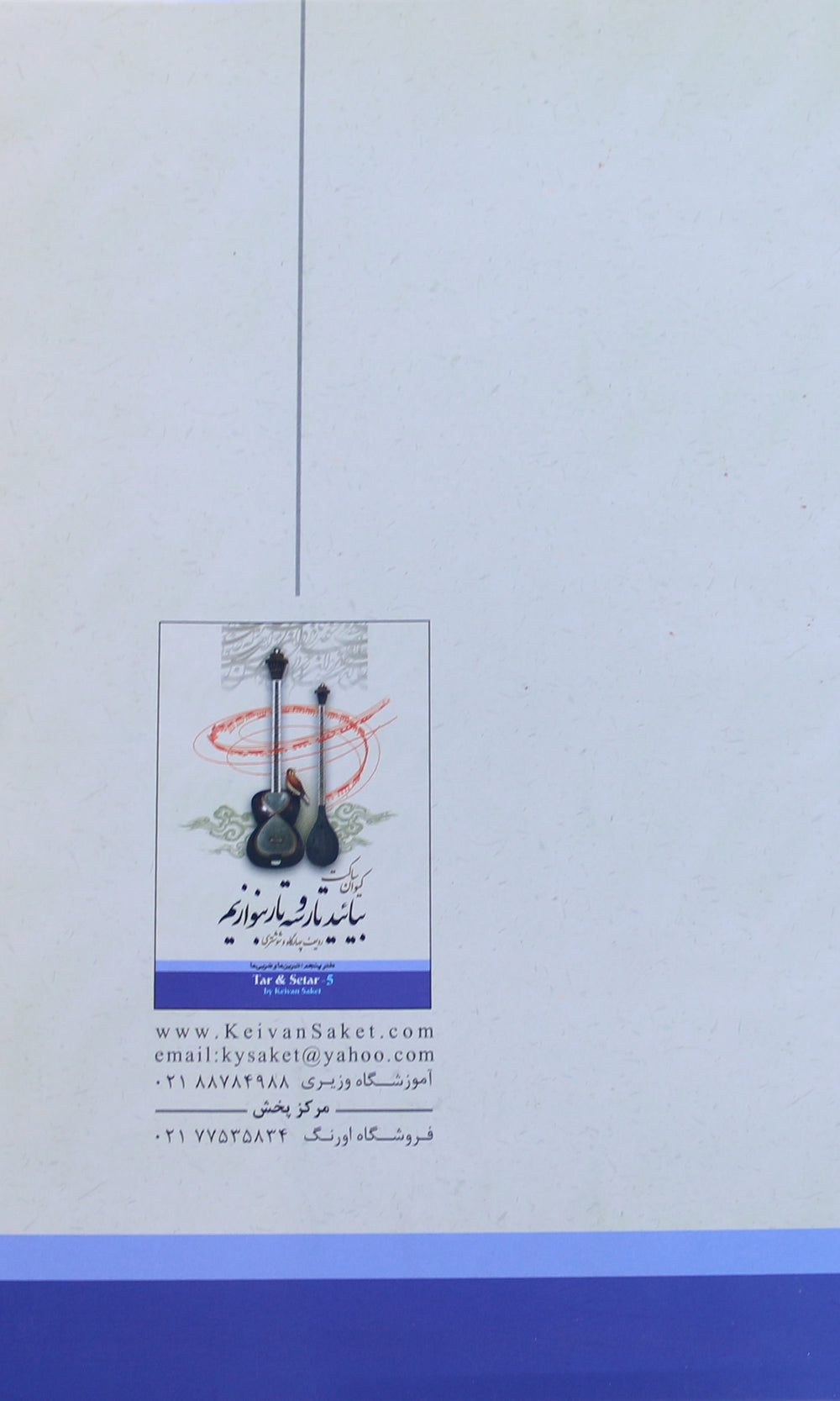 کتاب آموزشی تار و سه‌تار ABS-565 اثر Keivan Saket راهنمای تحصیلی