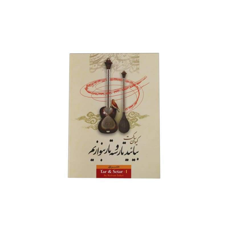 کتاب آموزش تار و سه‌تار Keivan Saket ABS-165 روش فارسی