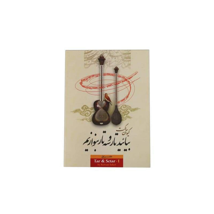 کتاب آموزش تار و سه‌تار Keivan Saket ABS-165 روش فارسی