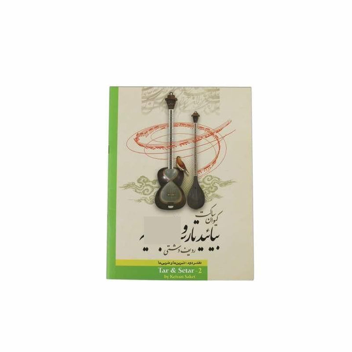 کتاب آموزش تار و سه‌تار Keivan Saket ABS-265 روش فارسی